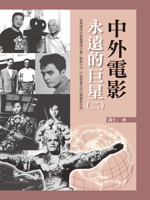 Title details for 中外電影永遠的巨星（二） by 黃仁 - Available